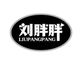 刘胖胖商标原图 第30类小食配料