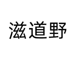 商标原图