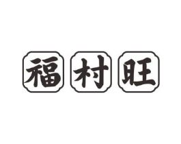 商标原图