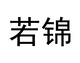 若锦商标原图 第30类小食配料