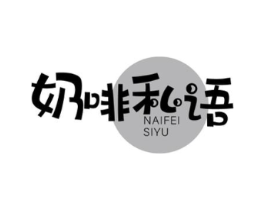 奶啡私语商标原图 第30类小食配料