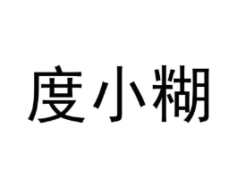 度小糊商标原图 第30类小食配料