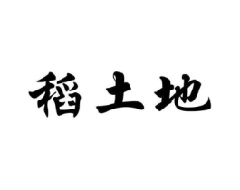 稻土地商标原图 第30类小食配料