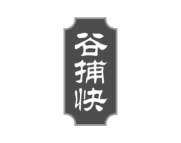 谷捕快商标原图 第30类小食配料