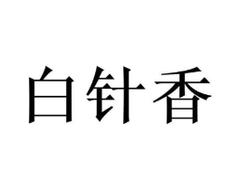 白针香商标原图 第30类小食配料
