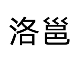 洛邕商标原图 第30类小食配料