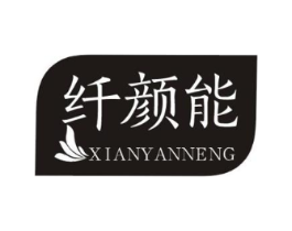 纤颜能商标原图 第30类小食配料