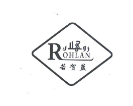 若贺蓝;ROHLAN商标原图 第30类小食配料