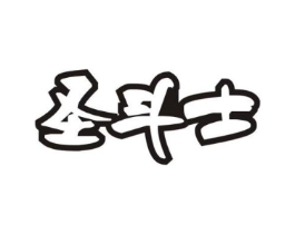 圣斗士商标原图 第30类小食配料