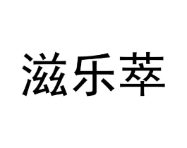 滋乐萃商标原图 第30类小食配料