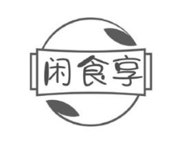 闲食享商标原图 第30类小食配料