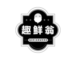 趣鲜翁商标原图 第30类小食配料
