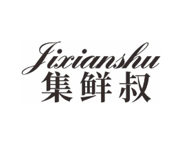 集鲜叔商标原图 第30类小食配料