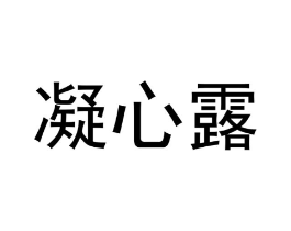 凝心露商标原图 第30类小食配料