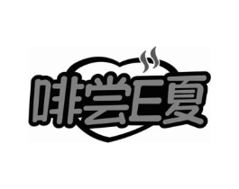 啡尝E夏商标原图 第30类小食配料