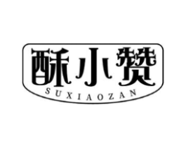 酥小赞商标原图 第30类小食配料