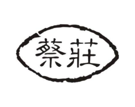 蔡庄商标原图 第30类小食配料