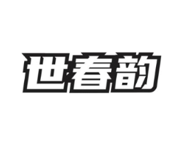 世春韵商标原图 第30类小食配料