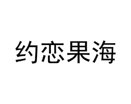 商标原图