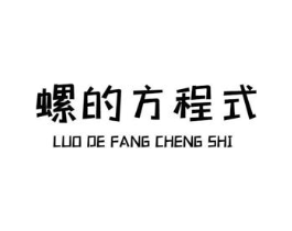 螺的方程式商标原图 第30类小食配料