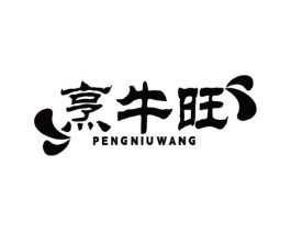 烹牛旺商标原图 第30类小食配料