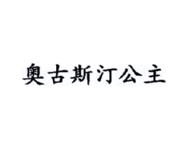 奥古斯汀公主商标原图 第30类小食配料