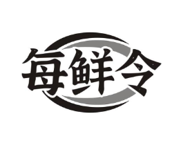 每鲜令商标原图 第30类小食配料