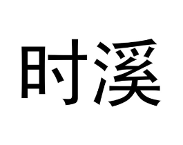 时溪商标原图 第30类小食配料