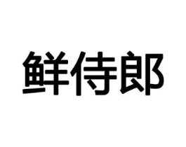 鲜侍郎商标原图 第30类小食配料