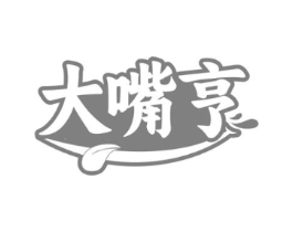 大嘴亨商标原图 第30类小食配料