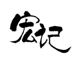 宏记商标原图 第30类小食配料