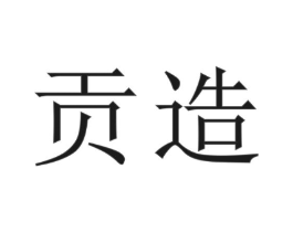 贡造商标原图 第30类小食配料