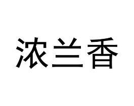 浓兰香商标原图 第30类小食配料