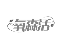 氧森活商标原图 第30类小食配料