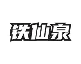 铁仙泉商标原图 第30类小食配料