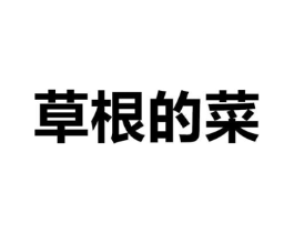 草根的菜商标原图 第30类小食配料