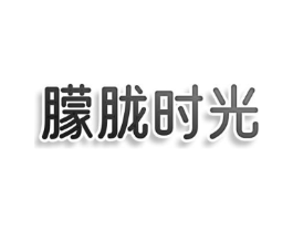 朦胧时光商标原图 第30类小食配料