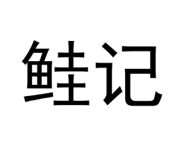 商标原图