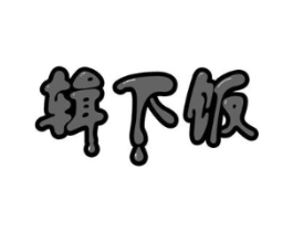 辑下饭商标原图 第30类小食配料
