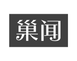 巢闻商标原图 第30类小食配料
