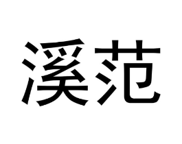 溪范商标原图 第30类小食配料