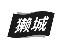 獭城商标原图 第30类小食配料