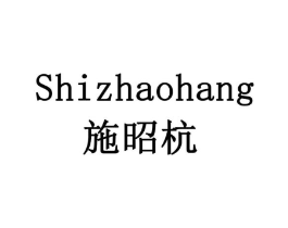 施昭杭商标原图 第30类小食配料