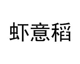 商标原图