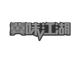 冀味江湖商标原图 第30类小食配料
