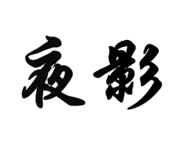 夜影商标原图 第30类小食配料