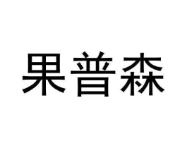果普森商标原图 第30类小食配料