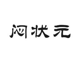 闷状元商标原图 第30类小食配料