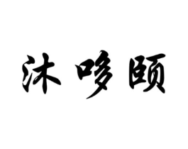 沐哆颐商标原图 第30类小食配料