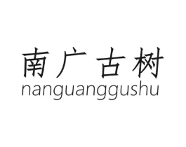 南广古树商标原图 第30类小食配料